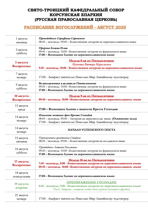 расписание-август-25