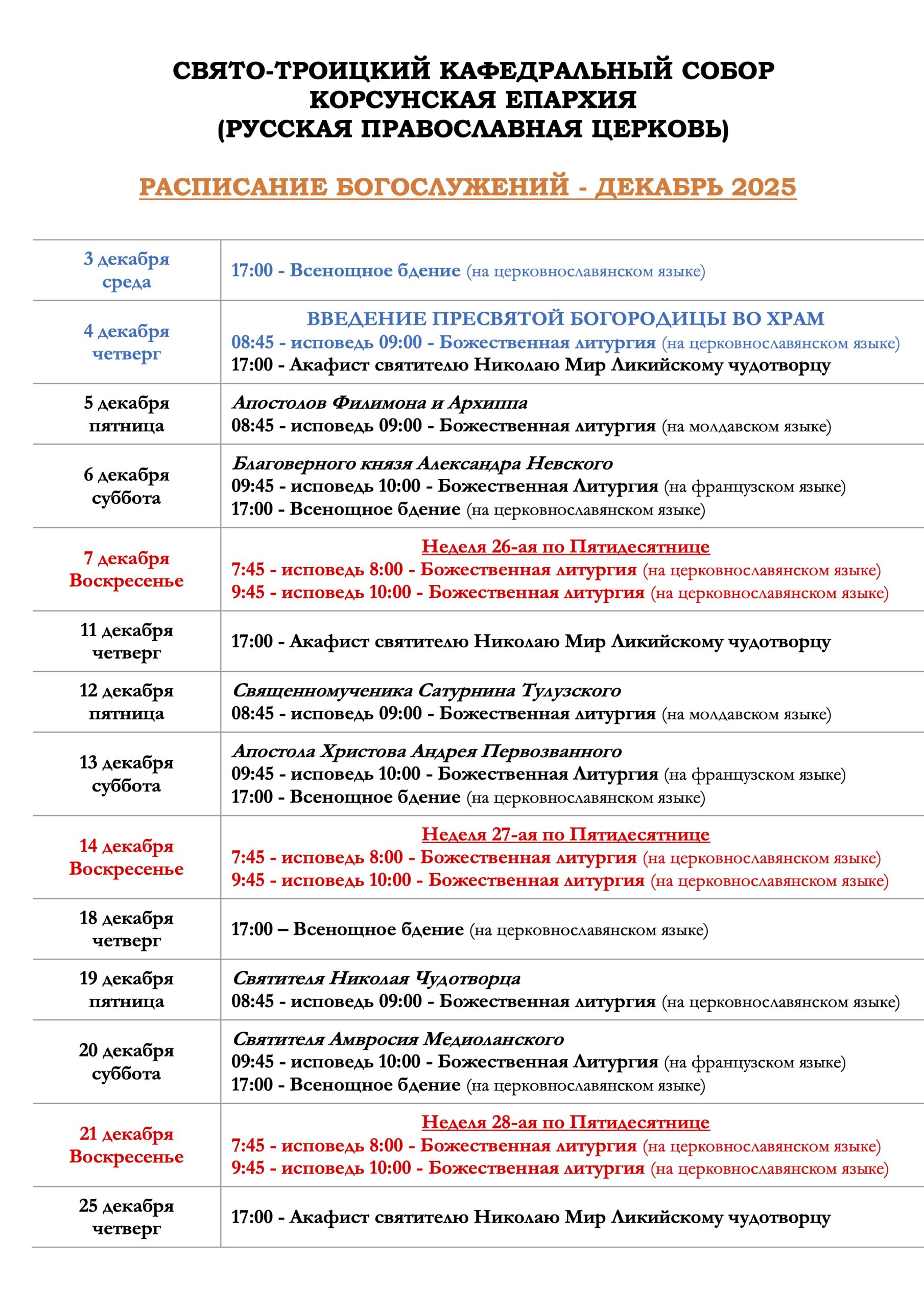 расписание-декабрь-25