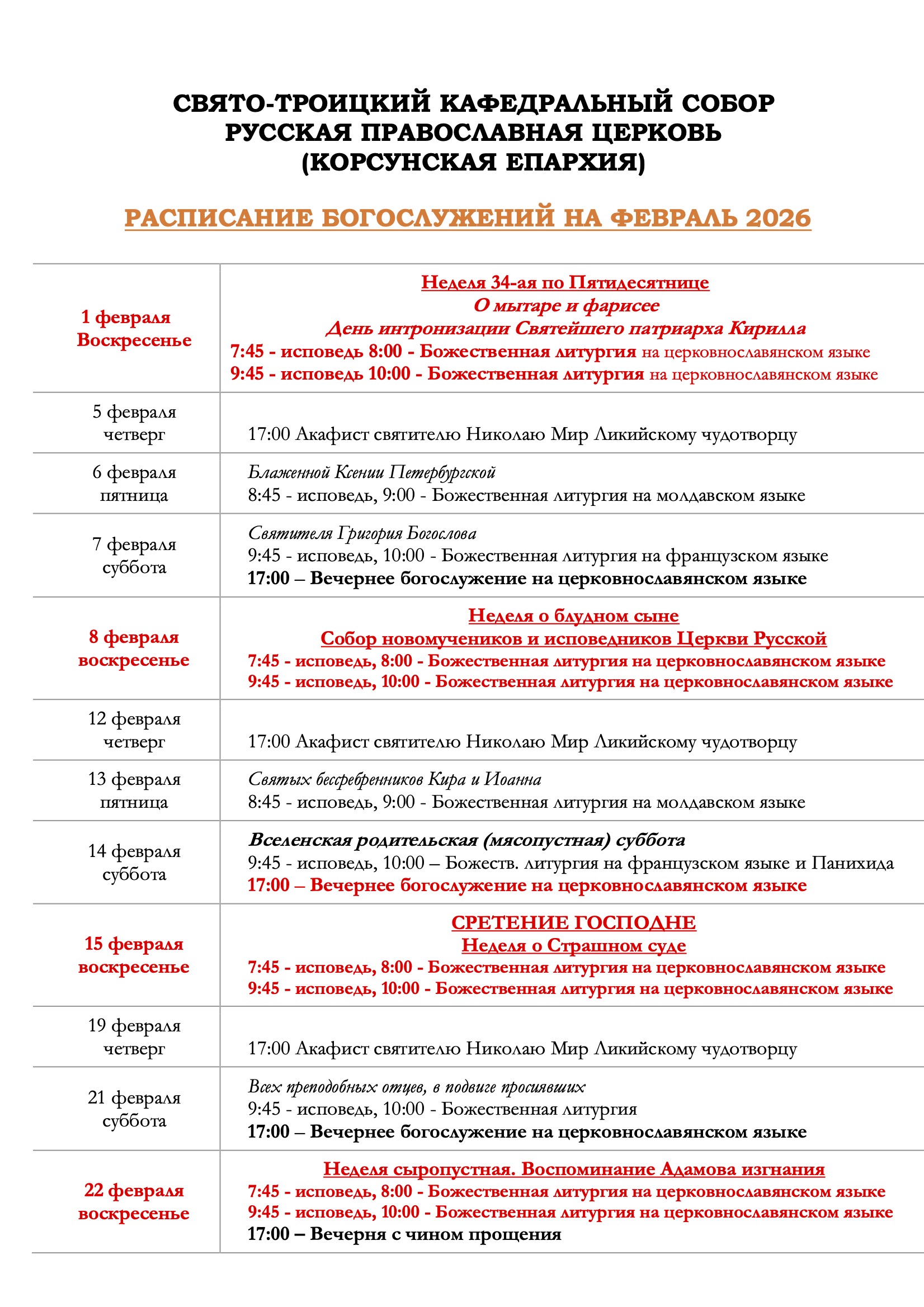 расписание б_й -февраль-26