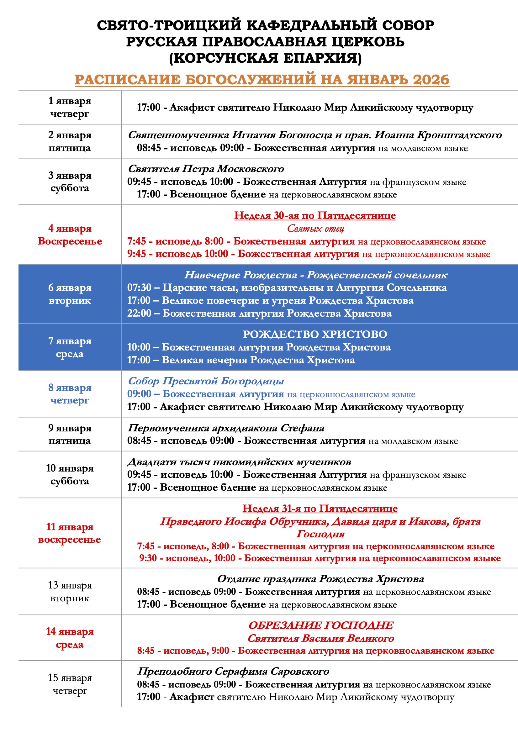 расписание б_й -январь-26