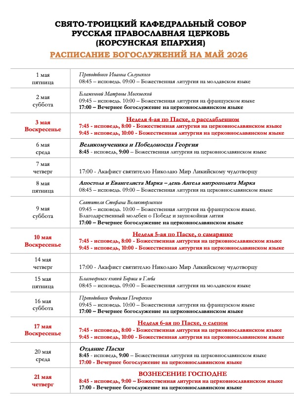 расписание б_й -май-26